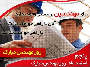 روز مهندس به همه مهندسان عزیز مبارک.